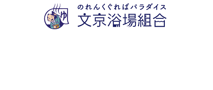 文京浴場組合 文京浴場組合